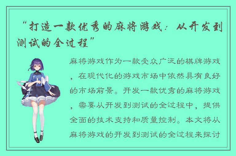 “打造一款优秀的麻将游戏：从开发到测试的全过程”