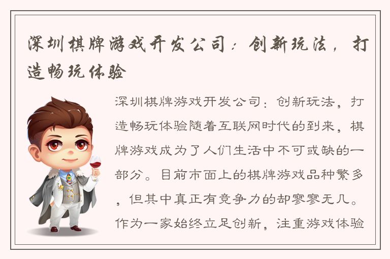 深圳棋牌游戏开发公司：创新玩法，打造畅玩体验