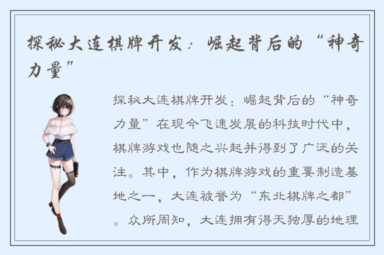 探秘大连棋牌开发：崛起背后的“神奇力量”