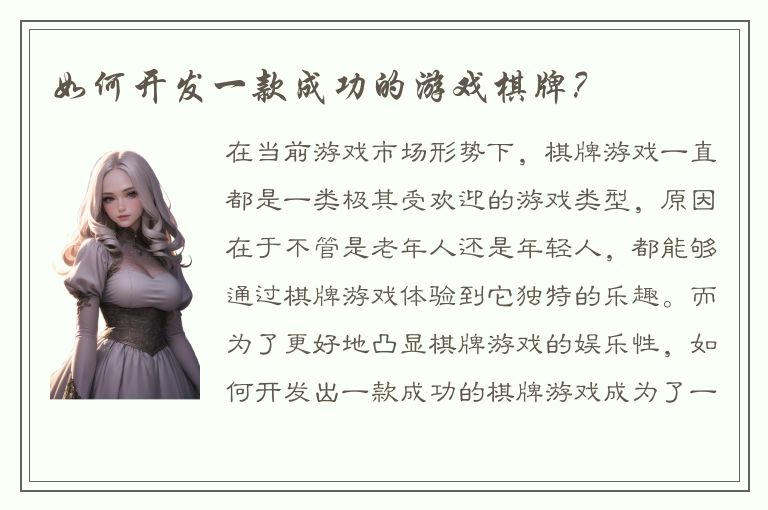 如何开发一款成功的游戏棋牌?