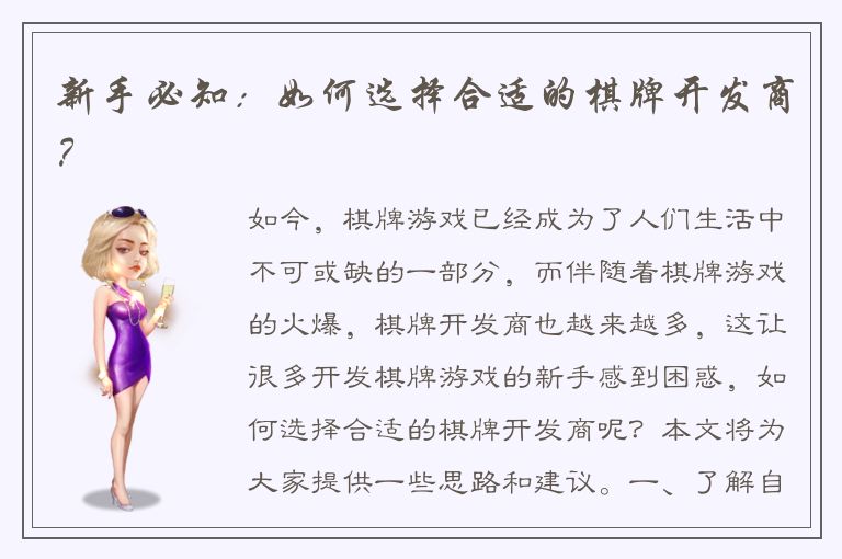 新手必知:如何选择合适的棋牌开发商?