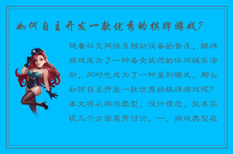 如何自主开发一款优秀的棋牌游戏？