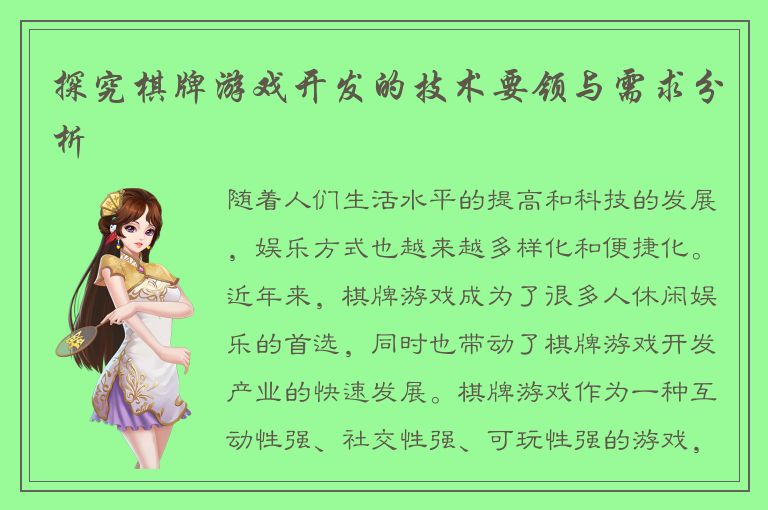 探究棋牌游戏开发的技术要领与需求分析