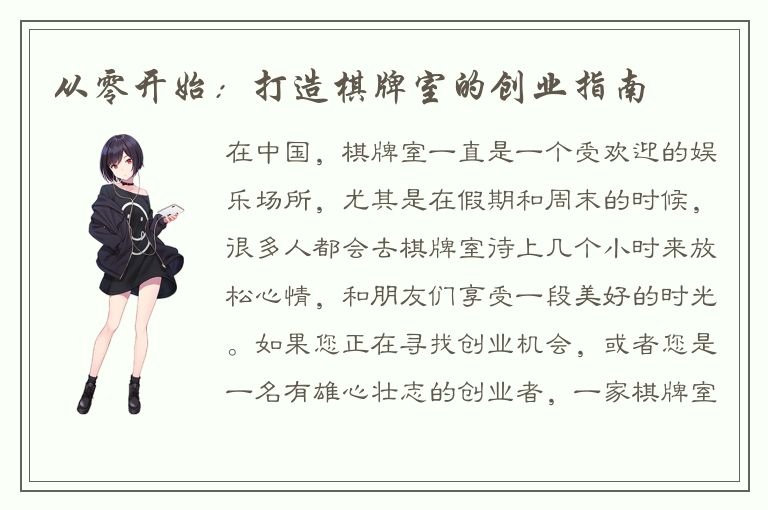 从零开始：打造棋牌室的创业指南