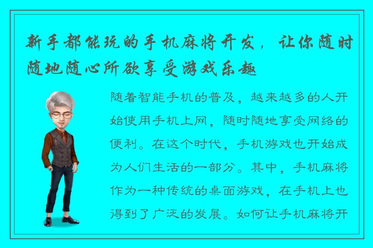 新手都能玩的手机麻将开发，让你随时随地随心所欲享受游戏乐趣