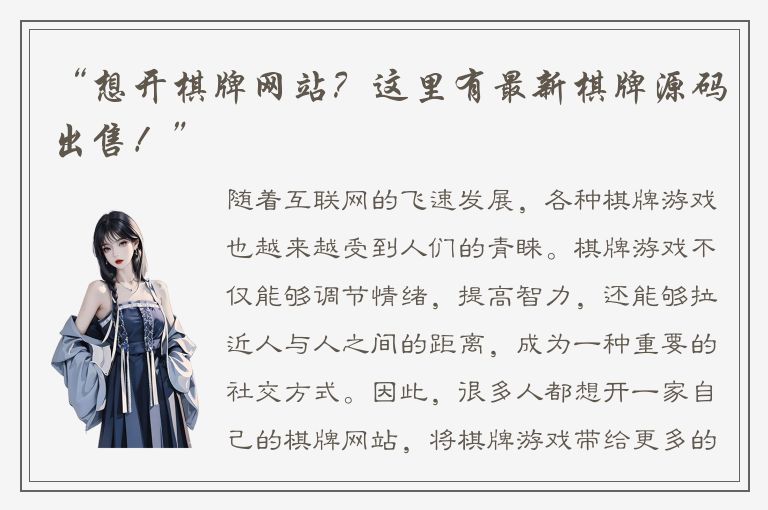 “想开棋牌网站？这里有最新棋牌源码出售！”