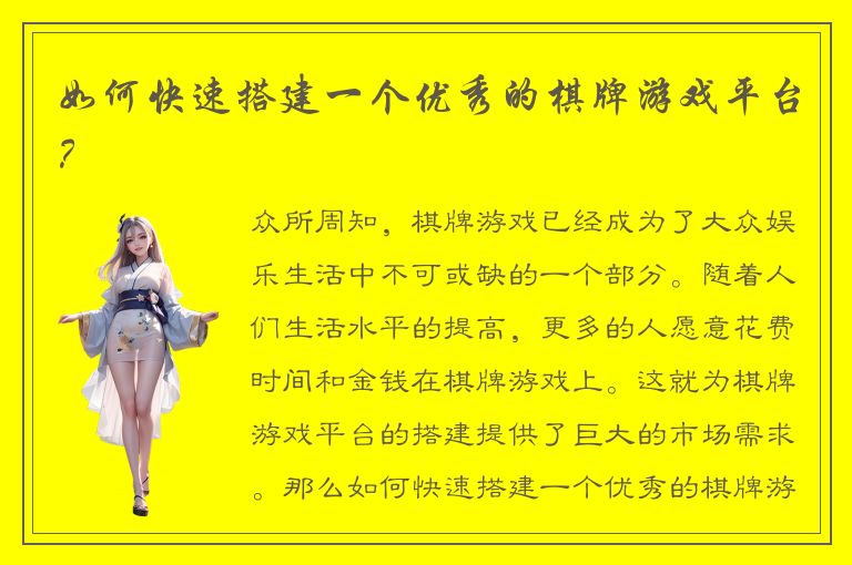 如何快速搭建一个优秀的棋牌游戏平台？