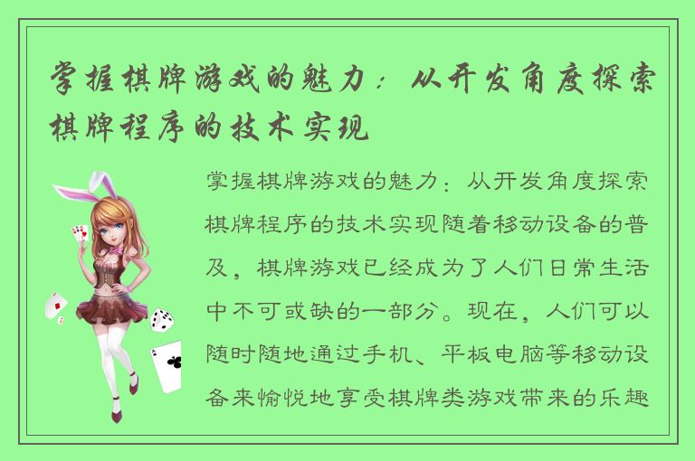 掌握棋牌游戏的魅力：从开发角度探索棋牌程序的技术实现