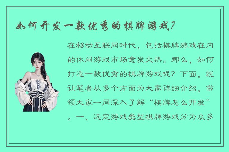 如何开发一款优秀的棋牌游戏?