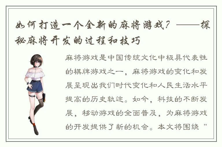 如何打造一个全新的麻将游戏?——探秘麻将开发的过程和技巧