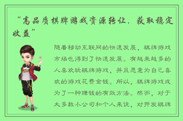 “高品质棋牌游戏资源转让，获取稳定收益”
