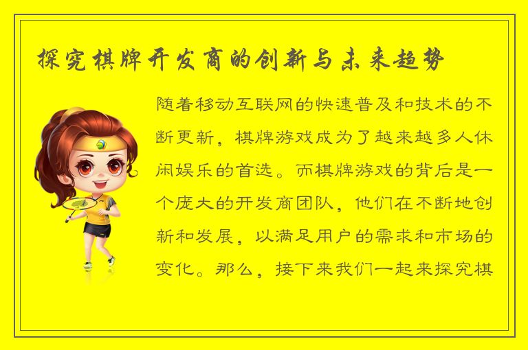 探究棋牌开发商的创新与未来趋势
