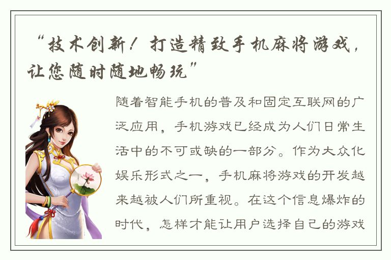 “技术创新！打造精致手机麻将游戏，让您随时随地畅玩”