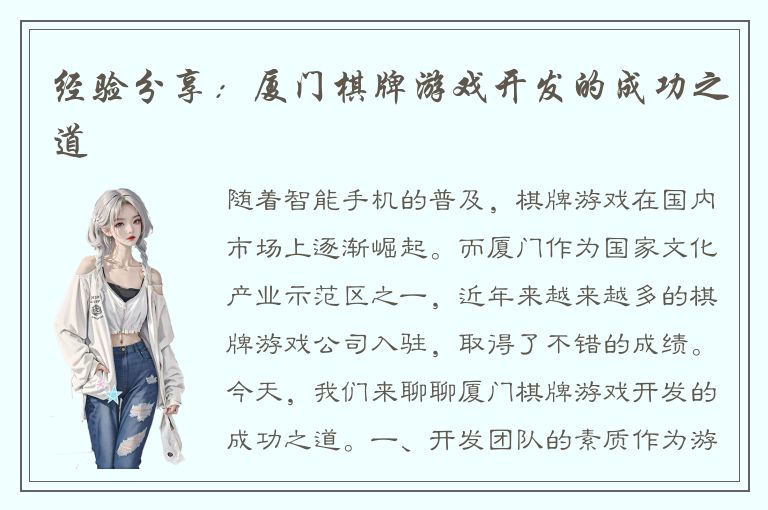 经验分享：厦门棋牌游戏开发的成功之道