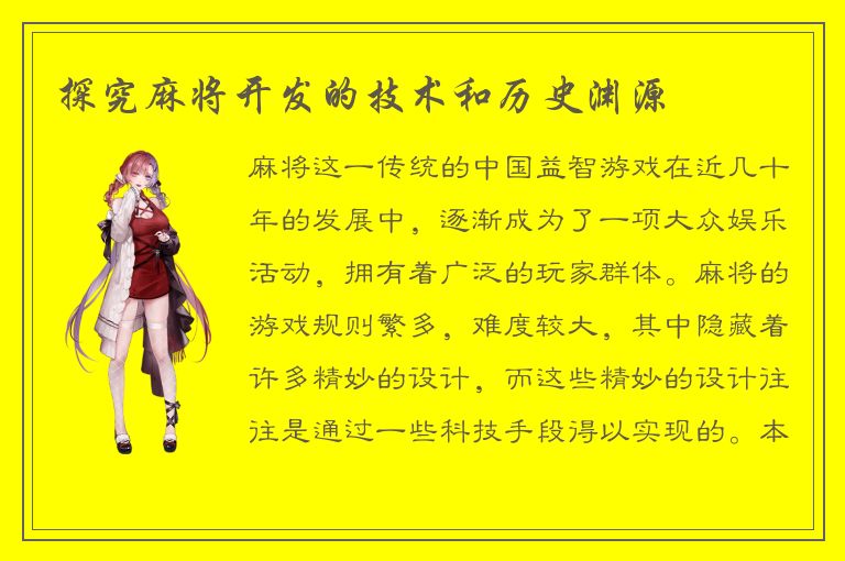 探究麻将开发的技术和历史渊源