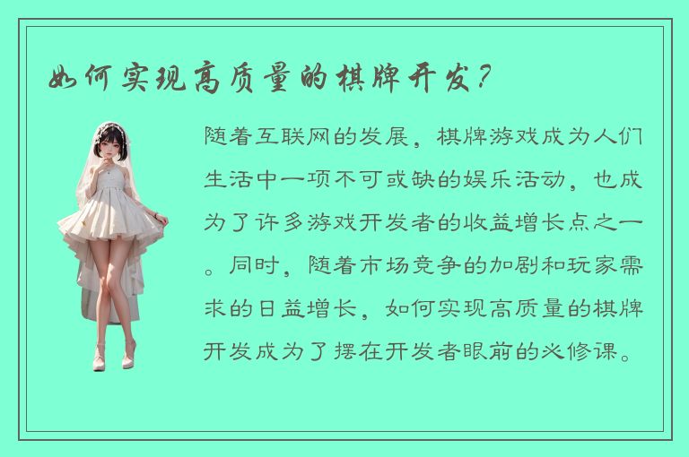 如何实现高质量的棋牌开发？