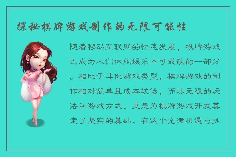 探秘棋牌游戏制作的无限可能性