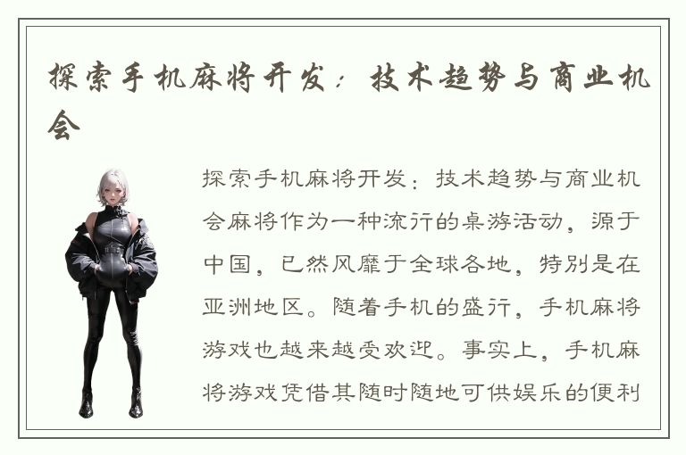 探索手机麻将开发：技术趋势与商业机会