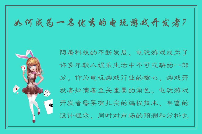 如何成为一名优秀的电玩游戏开发者?