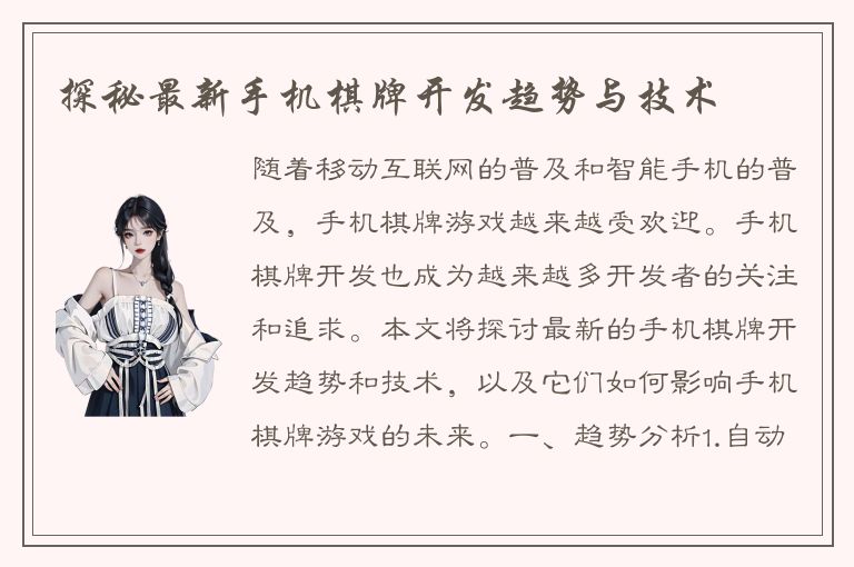 探秘最新手机棋牌开发趋势与技术