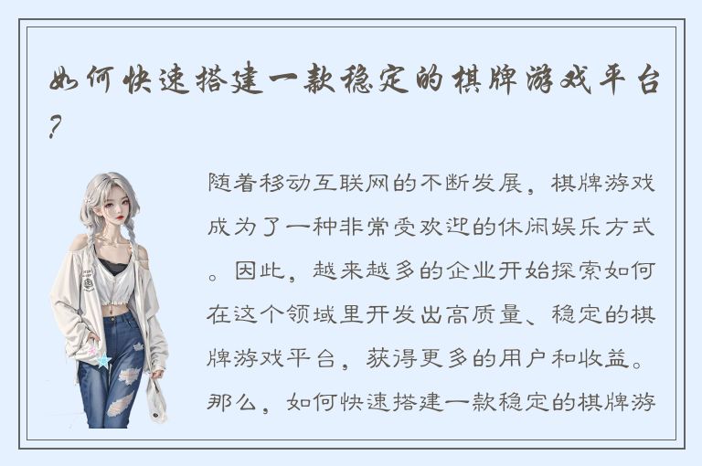 如何快速搭建一款稳定的棋牌游戏平台？