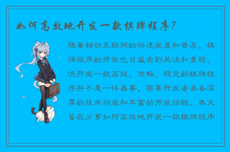 如何高效地开发一款棋牌程序？