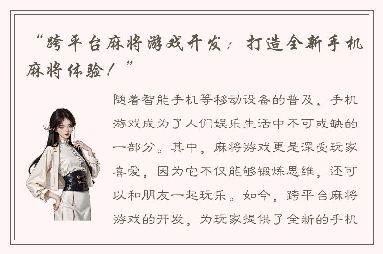 “跨平台麻将游戏开发：打造全新手机麻将体验！”