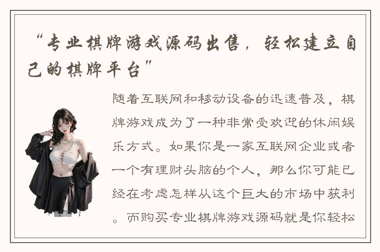 “专业棋牌游戏源码出售，轻松建立自己的棋牌平台”