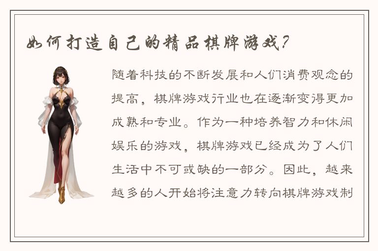 如何打造自己的精品棋牌游戏？