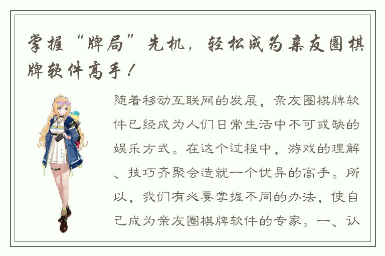 掌握“牌局”先机，轻松成为亲友圈棋牌软件高手！