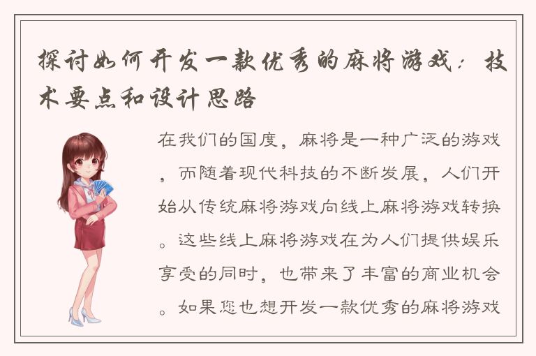 探讨如何开发一款优秀的麻将游戏：技术要点和设计思路