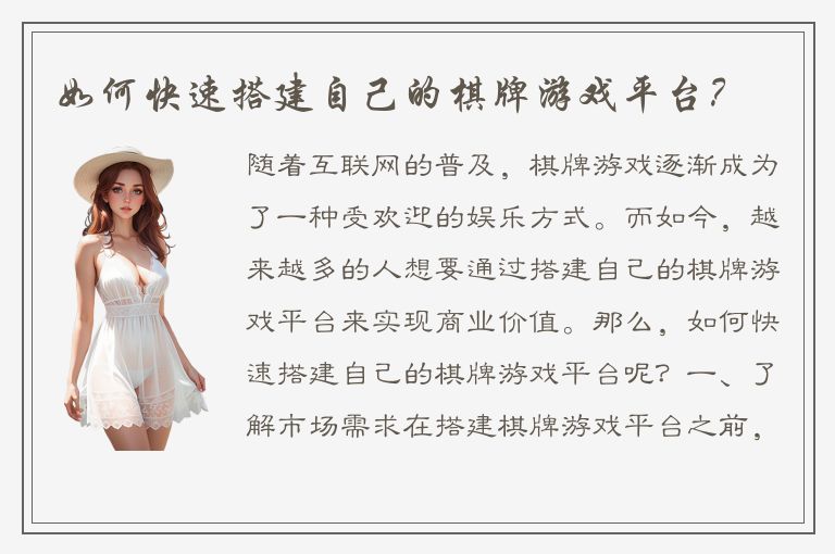如何快速搭建自己的棋牌游戏平台?