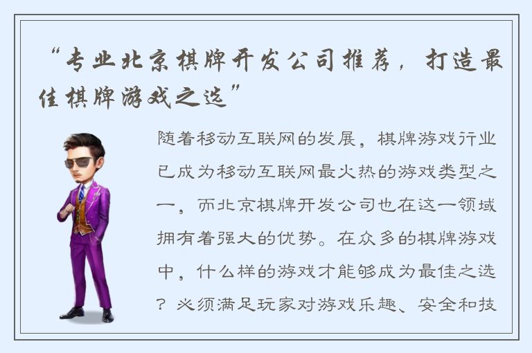 “专业北京棋牌开发公司推荐，打造最佳棋牌游戏之选”