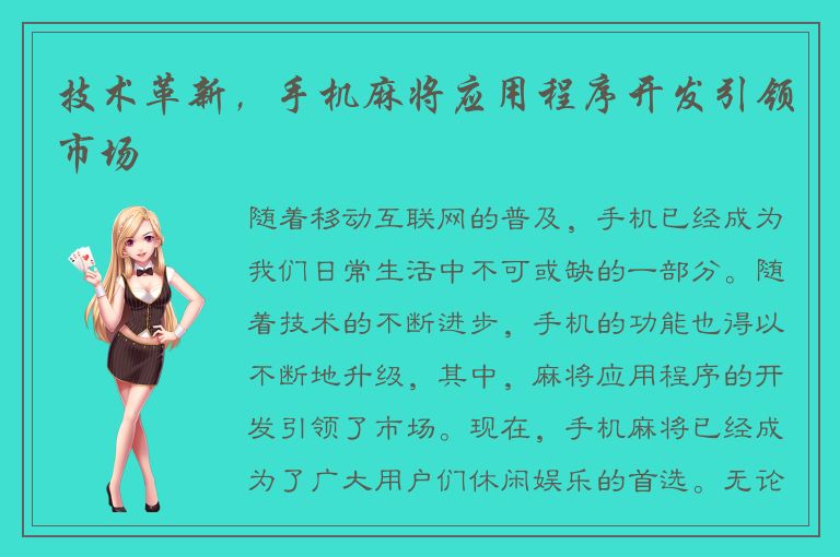 技术革新，手机麻将应用程序开发引领市场