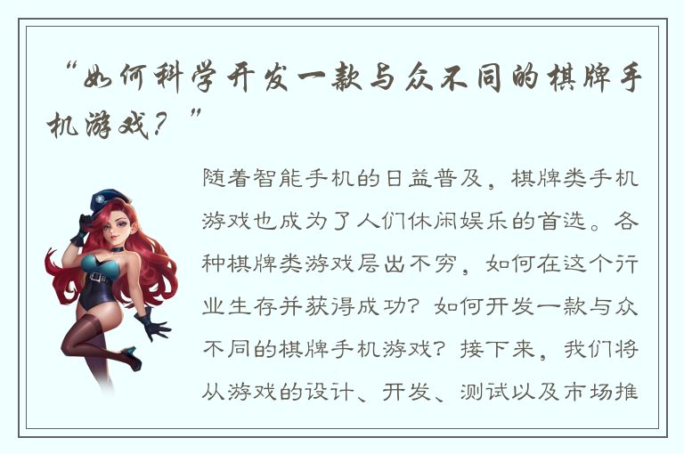 “如何科学开发一款与众不同的棋牌手机游戏？”