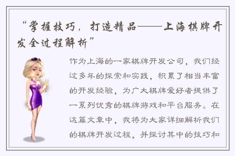 “掌握技巧，打造精品——上海棋牌开发全过程解析”