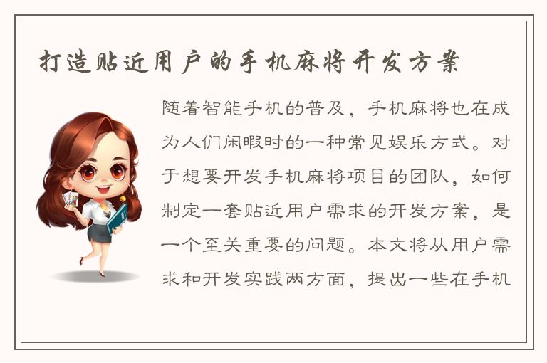 打造贴近用户的手机麻将开发方案