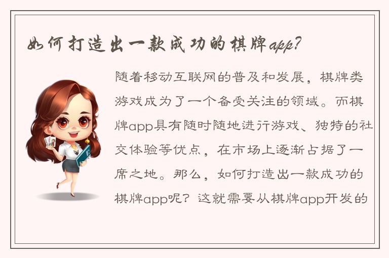 如何打造出一款成功的棋牌app？