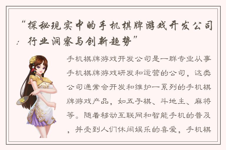“探秘现实中的手机棋牌游戏开发公司：行业洞察与创新趋势”