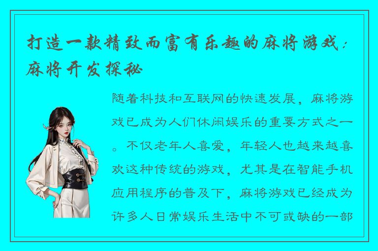 打造一款精致而富有乐趣的麻将游戏：麻将开发探秘