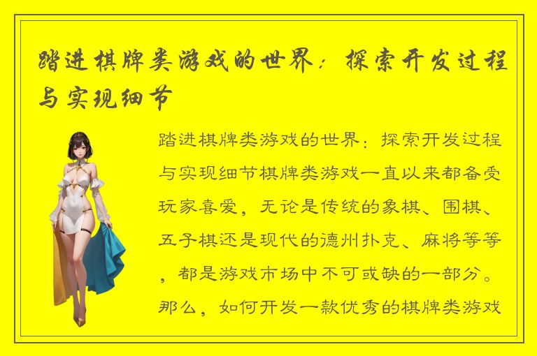 踏进棋牌类游戏的世界：探索开发过程与实现细节