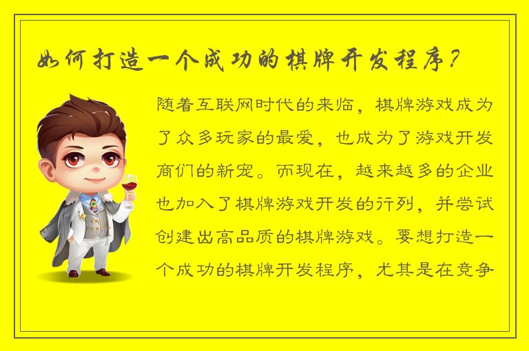 如何打造一个成功的棋牌开发程序？