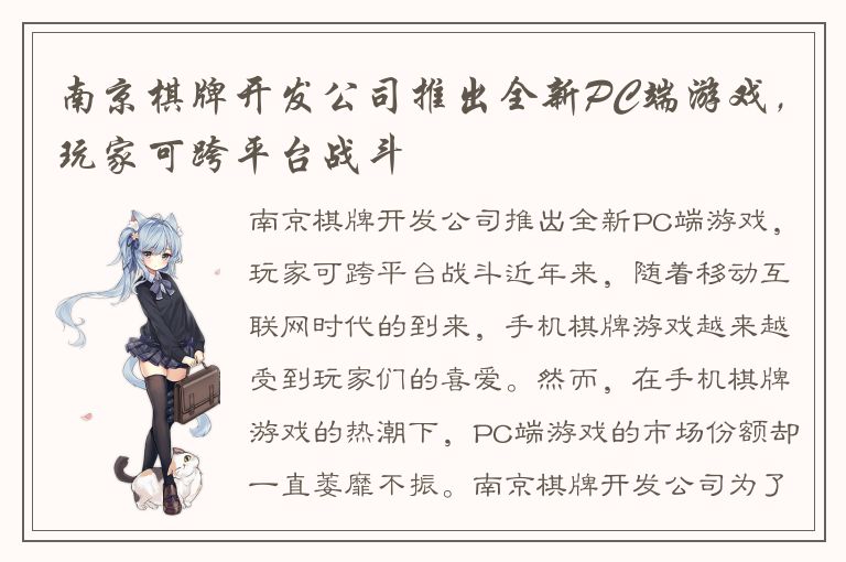 南京棋牌开发公司推出全新PC端游戏，玩家可跨平台战斗