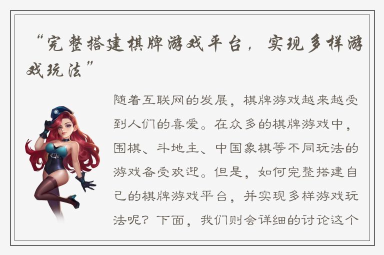 “完整搭建棋牌游戏平台,实现多样游戏玩法”