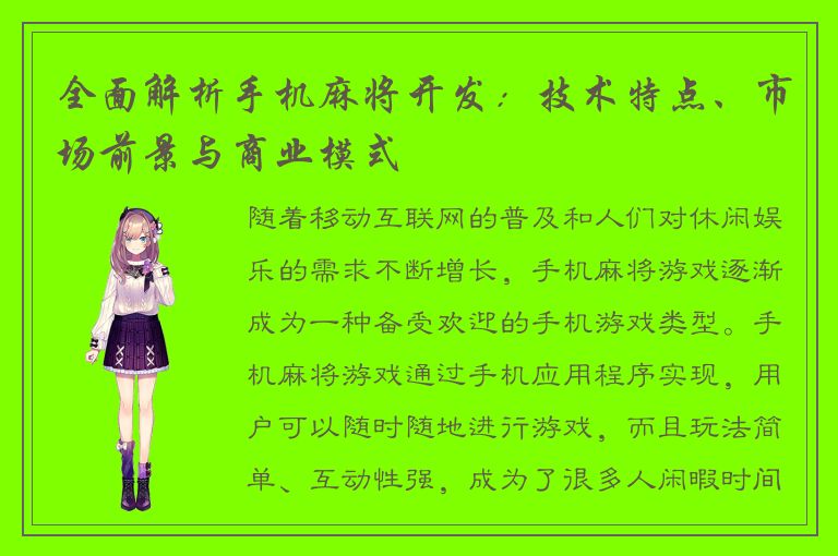 全面解析手机麻将开发：技术特点、市场前景与商业模式