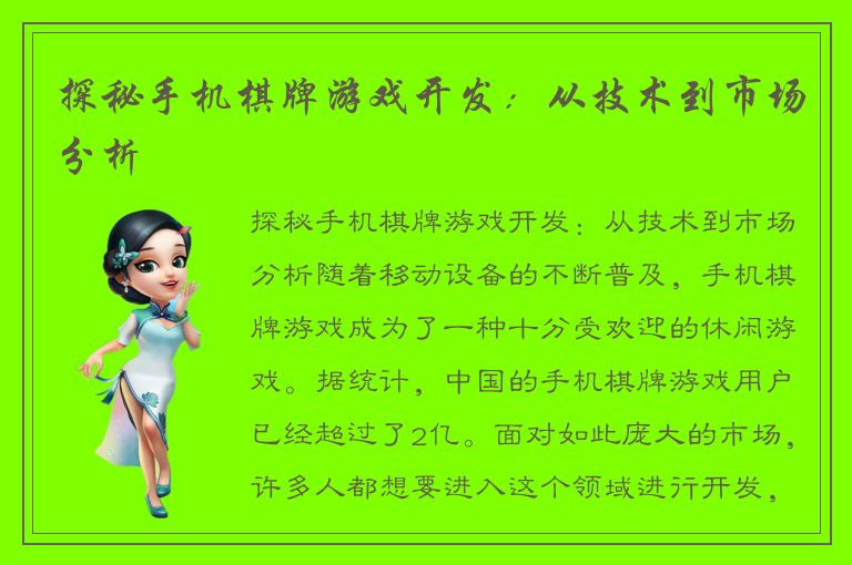 探秘手机棋牌游戏开发：从技术到市场分析