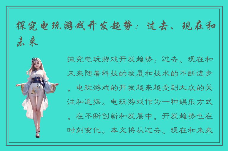 探究电玩游戏开发趋势：过去、现在和未来