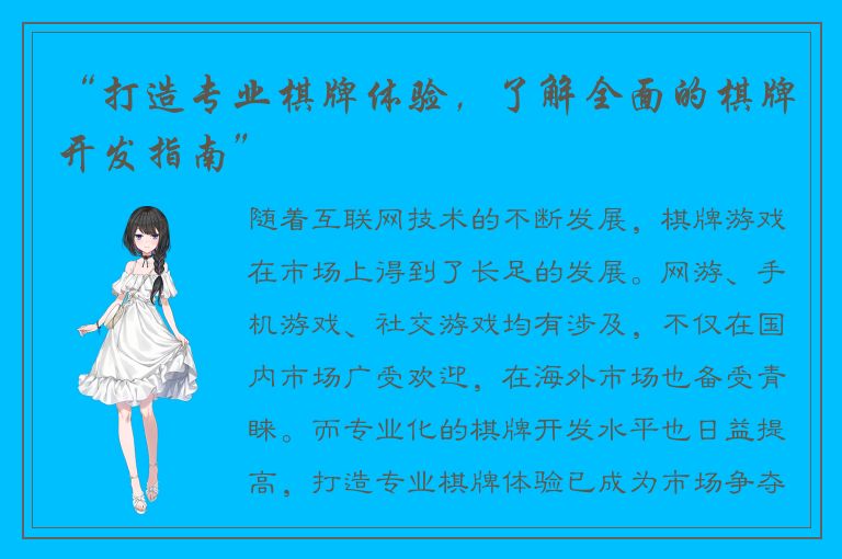 “打造专业棋牌体验，了解全面的棋牌开发指南”
