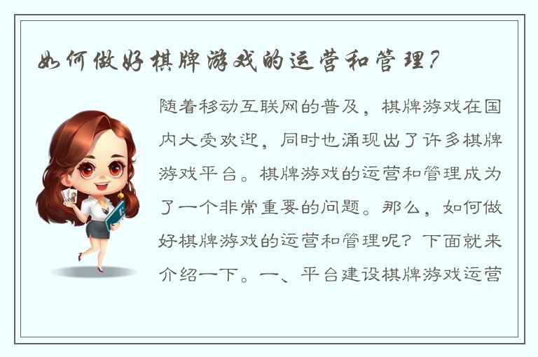 如何做好棋牌游戏的运营和管理？