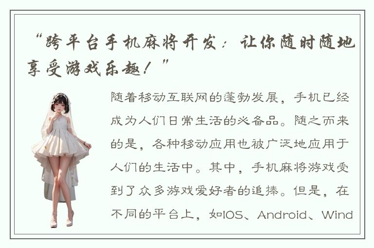 “跨平台手机麻将开发：让你随时随地享受游戏乐趣！”